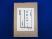 習画百題　全5冊揃