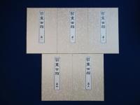 習画百題　全5冊揃