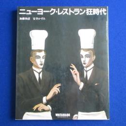 ニューヨーク・レストラン狂時代