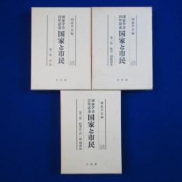 国家と市民 : 国家学会百年記念　全3巻揃