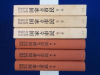 国家と市民 : 国家学会百年記念　全3巻揃
