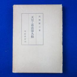 天皇・憲法第九條󠄂