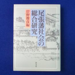 尾張藩社会の総合研究 3
