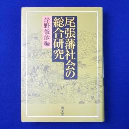 尾張藩社会の総合研究 二