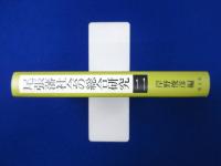 尾張藩社会の総合研究 2