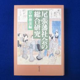 尾張藩社会の総合研究 6