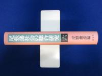 尾張藩社会の総合研究 6