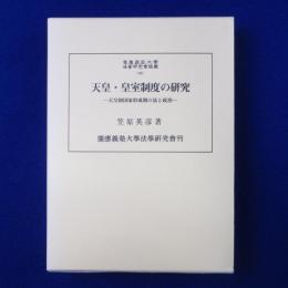 天皇・皇室制度の研究 : 天皇制国家形成期の法と政治