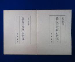 農と田遊びの研究 上下　全2巻揃