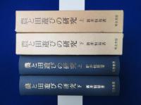 農と田遊びの研究 上下　全2巻揃