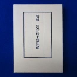増補 朝彦親王景仰録 覆刻増補