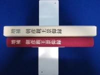 増補 朝彦親王景仰録 覆刻増補