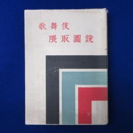 歌舞伎隈取圖󠄁説