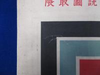 歌舞伎隈取圖󠄁説