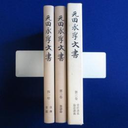 元田永孚文書　全3巻揃