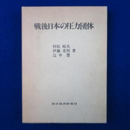 戦後日本の圧力団体