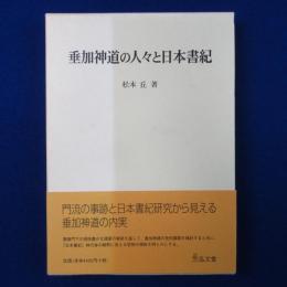 垂加神道の人々と日本書紀