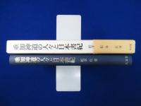 垂加神道の人々と日本書紀