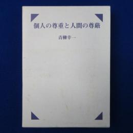 個人の尊重と人間の尊厳