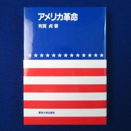 アメリカ革命