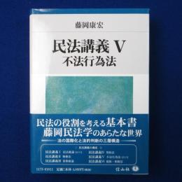 民法講義 5 : 不法行為法