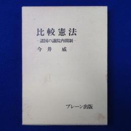 比較憲法 : 諸国の議院内閣制