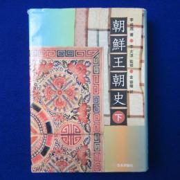 朝鮮王朝史 下