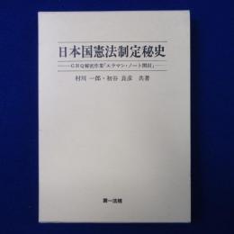 日本国憲法制定秘史 : GHQ秘密作業「エラマン・ノート開封」
