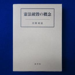 憲法破毀の概念