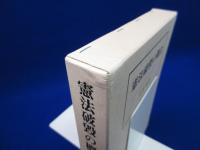 憲法破毀の概念