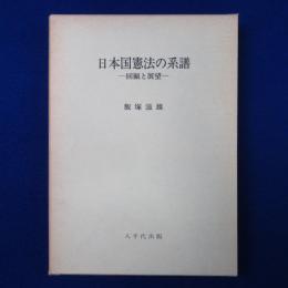 日本国憲法の系譜 : 回顧と展望
