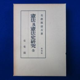 憲法及憲法史研究 全 復刻版