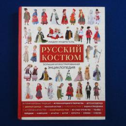 Русский костюм ロシアの民族衣装