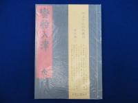 蛮船入津