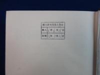 逐条日本国憲法審議録 増訂版　全4巻揃