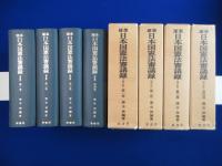 逐条日本国憲法審議録 増訂版　全4巻揃