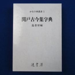 関戸古今集字典