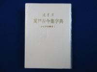 関戸古今集字典