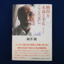 瞬間を永遠とするこころざし : 私の履歴書