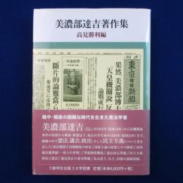 美濃部達吉著作集
