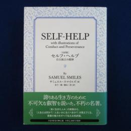 完訳版 セルフ・ヘルプ : 自主独立の精神