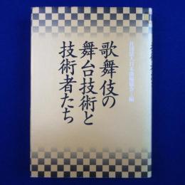 歌舞伎の舞台技術と技術者たち
