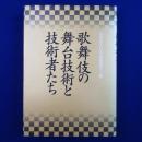 歌舞伎の舞台技術と技術者たち
