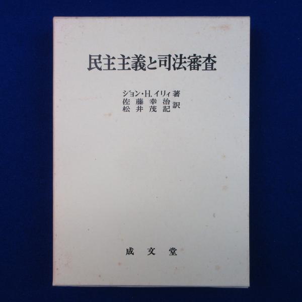 【中古】民主主義と司法審査／ジョン・H. イリィ (著)、佐藤 幸治 (翻訳)、松井茂記 (翻訳)／成文堂 民主主義と司法審査(ジョン・H.イリィ 著 ; 佐藤幸治, 松井茂記