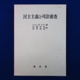 民主主義と司法審査