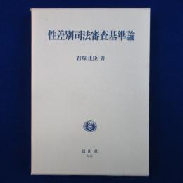 性差別司法審査基準論