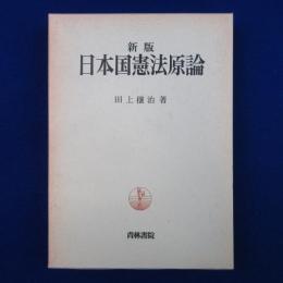 日本国憲法原論 新版