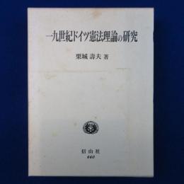 一九世紀ドイツ憲法理論の研究