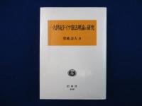 一九世紀ドイツ憲法理論の研究
