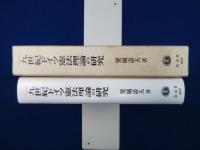 一九世紀ドイツ憲法理論の研究